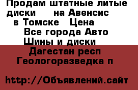 Продам штатные литые диски R17 на Авенсис Toyota в Томске › Цена ­ 11 000 - Все города Авто » Шины и диски   . Дагестан респ.,Геологоразведка п.